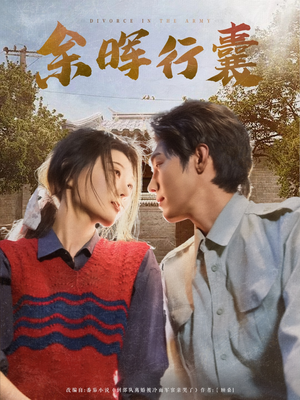 余晖行囊（80集）短剧全集秒播无卡顿