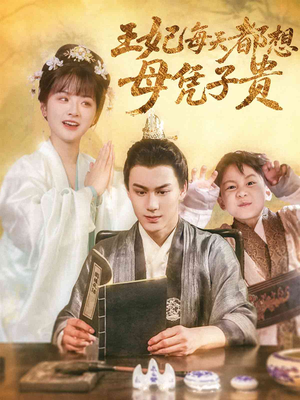 王妃每天都想母凭子贵（60集）短剧宝藏全集限免看