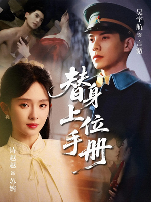 替身上位手册（79集）短剧高分全集在线刷