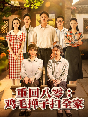 重回八零鸡毛掸子扫全家(60集) 重回八零鸡毛掸子扫全家(60集)短剧排行榜前十名