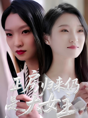 正房归来仍是大女主（48集）短剧限免全集任你点