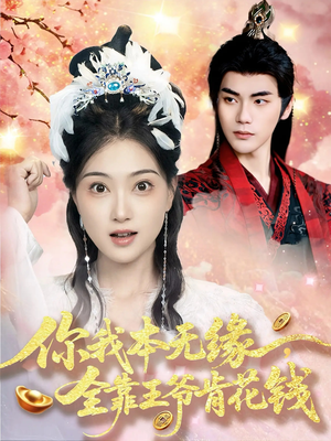 你我本无缘全靠王爷肯花钱（66集）这个短剧看着太上头了