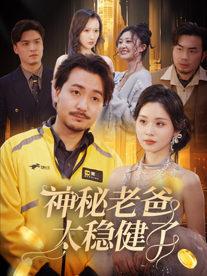 神秘老爸太稳健了（60集）短剧全剧免费合集