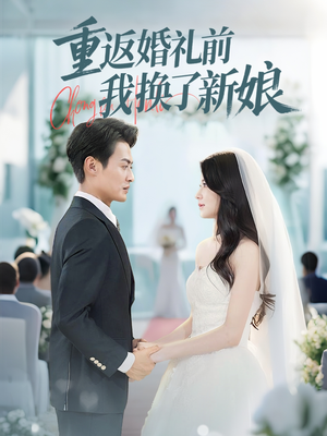 重返婚礼前我换了新娘（35集）短剧高分全集在线刷