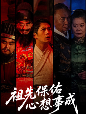 祖先保佑心想事成（59集）好看的短剧追到爽