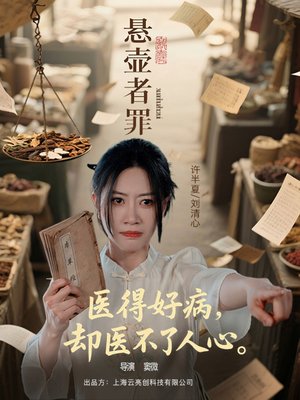 悬壶者罪（52集）左下角看全集精彩短剧