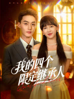 我的四个限定继承人（94集）短剧全集高清无码版