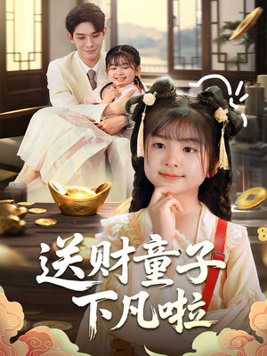 送财童子下凡啦（70集）最新短剧正在热播