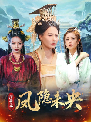 归来之凤隐未央（60集）短剧全集特惠限时看