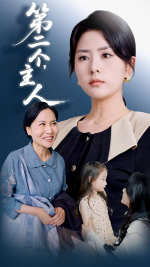 第二个主人（50集）短剧女演员排行榜