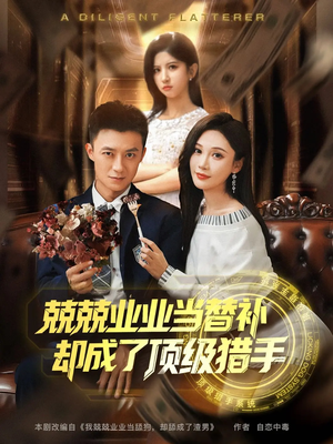 兢兢业业当替补却成了顶级猎手（80集）精彩短剧抢先看哦