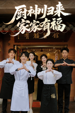 厨神归来家家有福（47集）短剧宝藏全集限免看