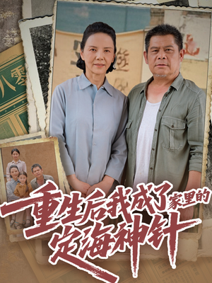 重生后我成了家里的定海神针（68集）短剧热播精彩片段