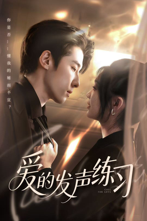 爱的发声练习（62集）短剧合集彩蛋完整版