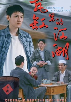 瓦缸里的江湖（52集）短剧限免全集任你点
