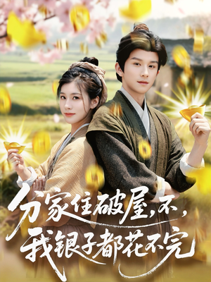 分家住破屋，不，我银子都花不完（80集）短剧全集投屏大屏看