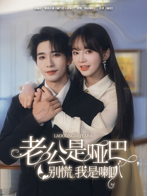 老公是哑巴，别慌我是喇叭（83集）短剧抢先看精彩无限量