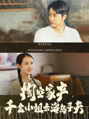 掏空家产，千金小姐去海岛寻夫（83集）短剧女演员排行榜
