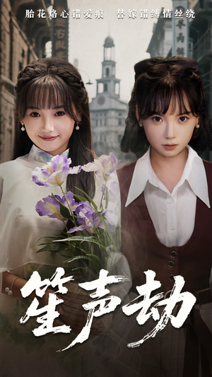 笙声劫（63集）最新短剧正在热播