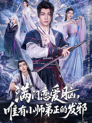 满门恋爱脑唯有小师弟正的发邪（80集）好看短剧不容错过
