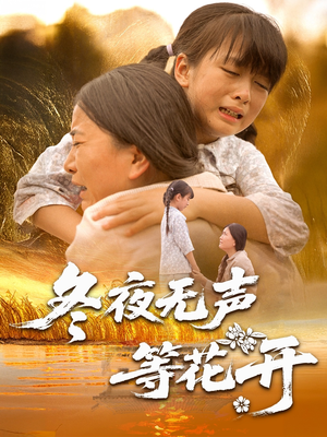 冬夜无声等花开（80集）短剧全集秒播无卡顿
