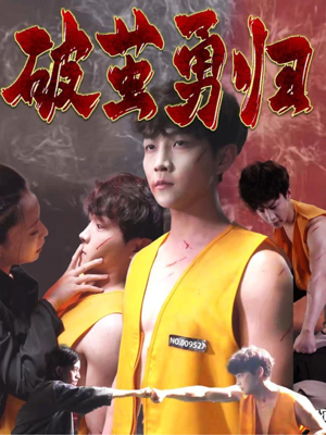 破茧勇归（66集）短剧全剧终在线连看