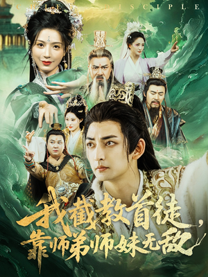 我截教首徒，靠师弟师妹无敌（81集）好看的短剧一定要分享