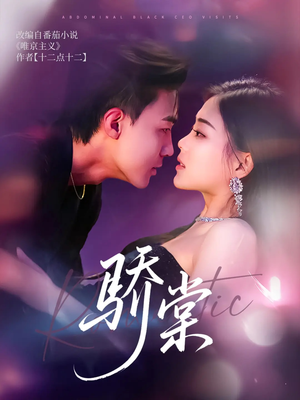 骄棠（80集）男女都爱看的短剧