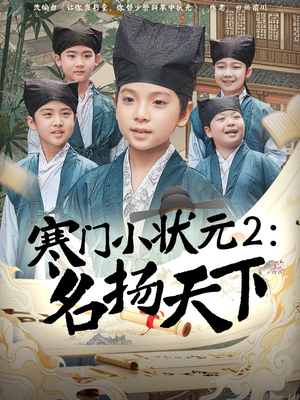 寒门小状元2之名扬天下（89集）一起看短剧下集更精彩