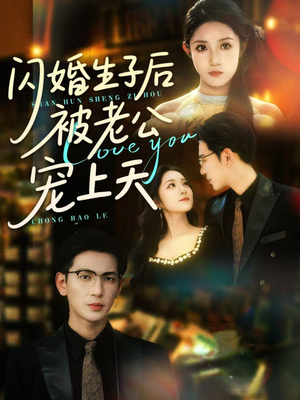 闪婚生子后被老公宠上天（87集）短剧最热榜最近火