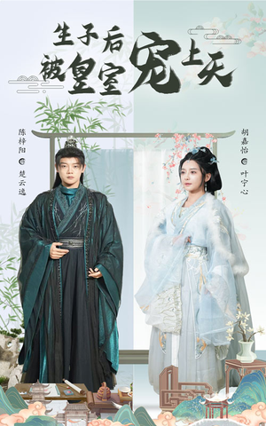 生子后我成皇室明珠（55集）深夜必看热门短剧推荐