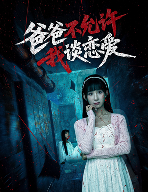爸爸不允许我谈恋爱（60集）短剧全集投屏大屏看