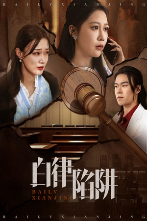 白律陷阱（63集）短剧精彩不容错过