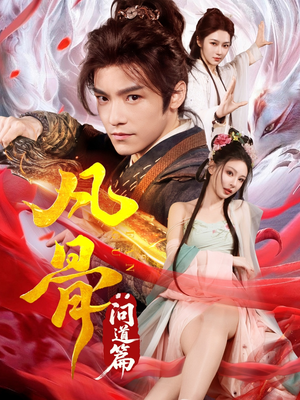 凡骨：问道篇（64集）短剧全剧免费合集