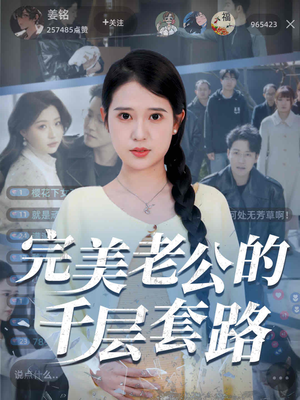 完美老公的千层套路（31集）精彩短剧天天更新