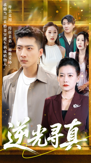 逆光寻真（66集）短剧全集秒播无卡顿