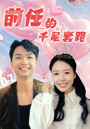 前任的千层套路（30集）韩国短剧精彩片段