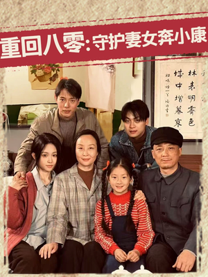 重回八零：守护妻女奔小康（83集）正能量短剧上热门