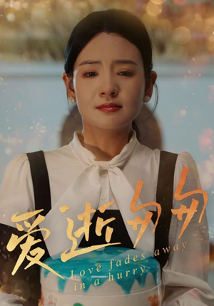 爱逝匆匆（30集）这个短剧太好看了