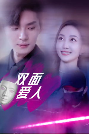 双面爱人（82集）熬夜必追完的热门短剧