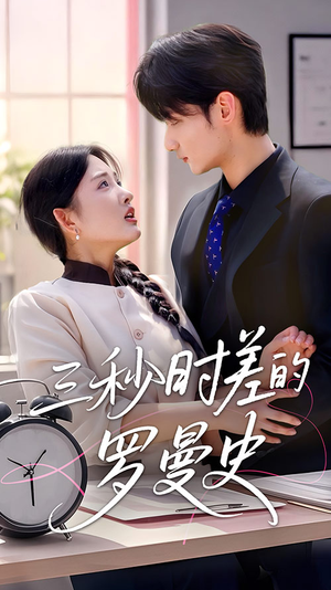 三秒时差的罗曼史（35集）短剧全集高清无码版