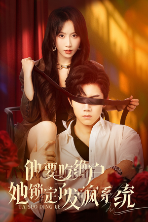 他要吃绝户她锁定了发疯系统（80集）每天分享精彩短剧