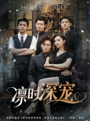 凛时深宠（80集）超好看短剧抢先看
