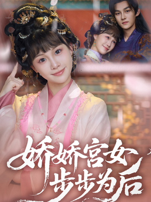 娇娇宫女步步为后（88集）每日更新热门短剧
