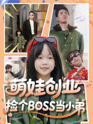 萌娃创业，捡个BOSS当小弟（59集）左下角看全集精彩短剧