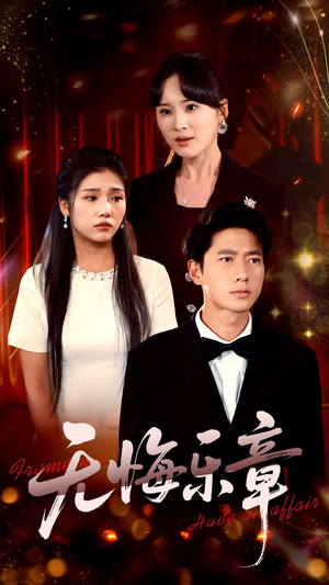 无悔乐章（51集）短剧每日分享推荐