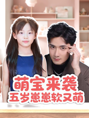 萌宝来袭五岁崽崽软又萌（35集）短剧抢先看精彩无限量