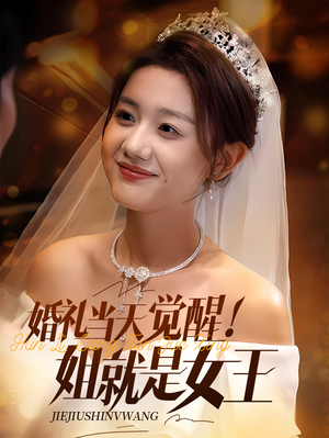 婚礼当天觉醒姐就是女王（64集）爆款短剧正在热播