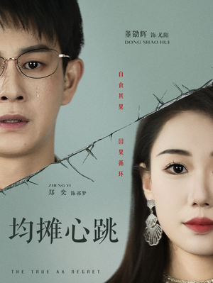 均摊心跳（30集）免费看剧热门短剧