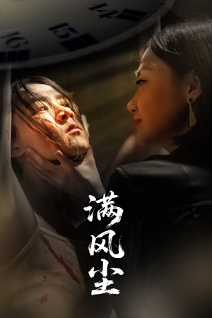 满风尘（60集）好看又上头的红果短剧